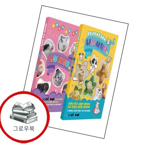 나는 새끼다 12 세트 나는새끼다12세트 추천도서