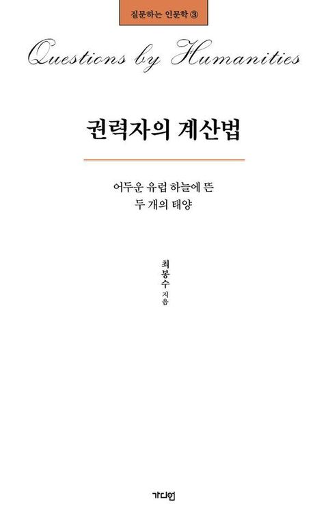 권력자의 계산법 : 어두운 유럽 하늘에 뜬 두 개의 태양 - 질문하는 인문학 3