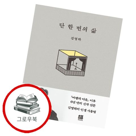 단 한 번의 삶 단한번의삶 추천도서
