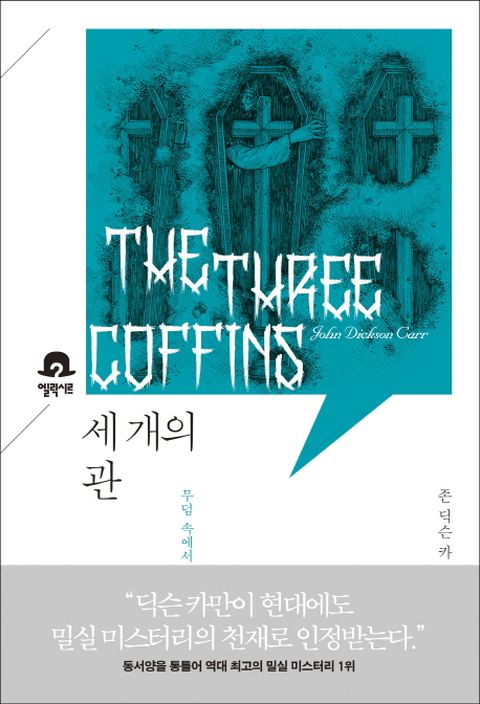 세 개의 관 무덤 속에서