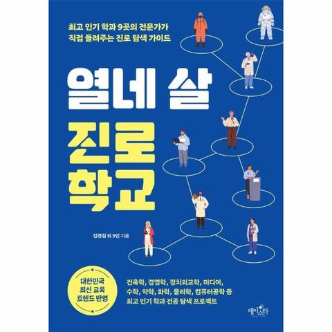 열네 살 진로 학교 : 최고 인기 학과 9곳의 전문가가 직접 들려주는 진로 탐색 가이드