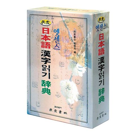 엣센스 일본어 한자읽기 사전 /민중서림