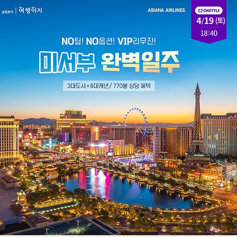 교원투어 미서부 10일 #아시아나 #NO팁 #NO옵션