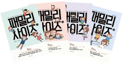 패밀리 사이즈(Family Size) 세트 여섯 식구 만화가 일상 속으로!