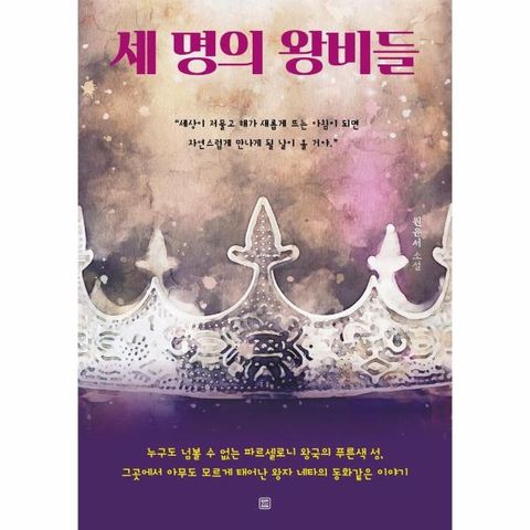 세 명의 왕비들