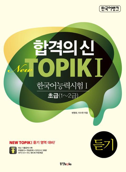 합격의신 New TOPIK. 1: 듣기(한국어 능력시험. 1) 초급(1-2급)
