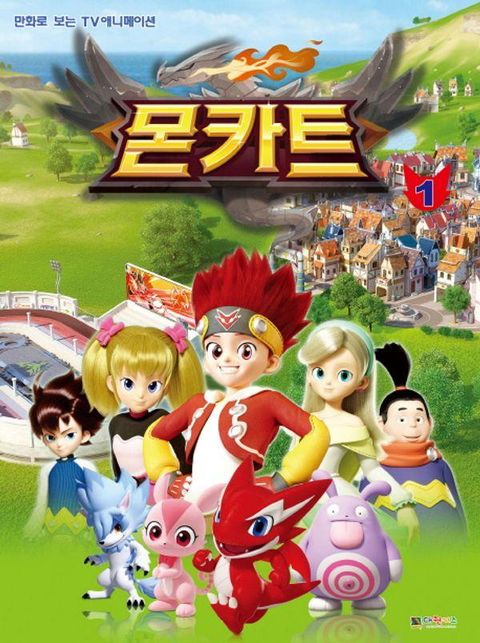 몬카트 필름북 1 : 만화로 보는 TV애니메이션 - 몬카트 필름북 1