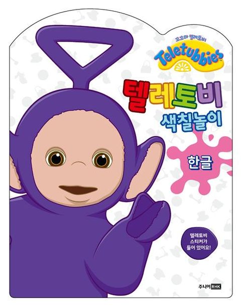 텔레토비 색칠놀이 : 한글