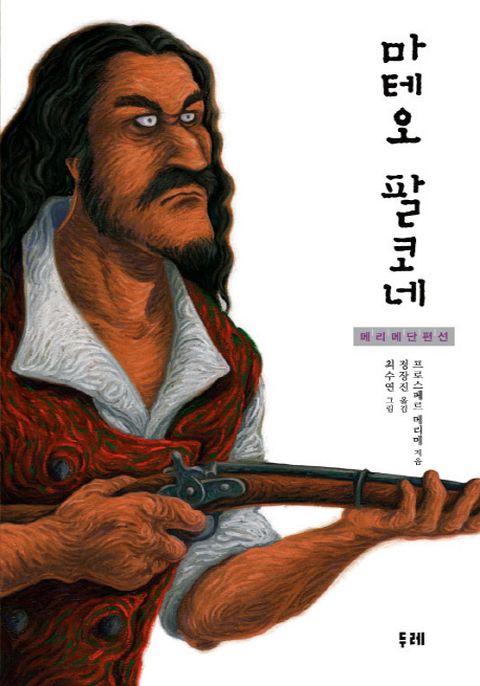 마테오 팔코네 메리메 단편선