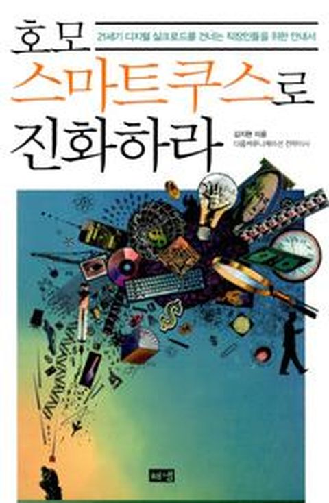 호모스마트쿠스로 진화하라