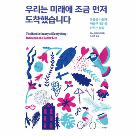 우리는 미래에 조금 먼저 도착했습니다 : 북유럽 사회가 행복한 개인을 키우는 방법