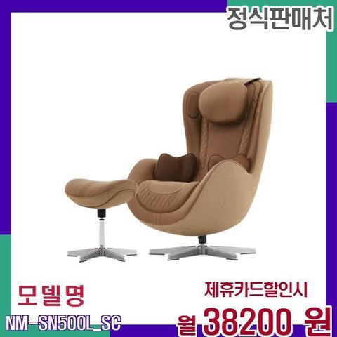 렌탈 안마의자 누캄포 5년 임대 NM-SN500L_SC 60개월 55200