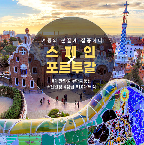 참좋은여행 스페인 포르투갈 10일/11일 #대한항공 #포르투
