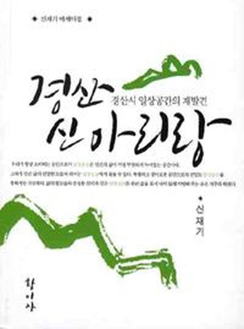 경산 신아리랑