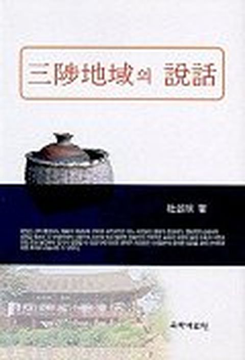 삼척지역의 설화