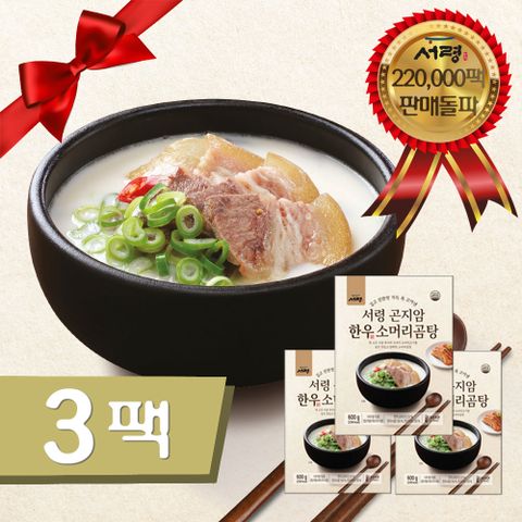 [곰탕맛집] 서령 곤지암 한우 소머리 곰탕 3팩 구성 (총 1.8kg) 100%한우 어르신 보양식 건강식