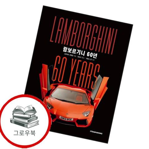 람보르기니 60년 람보르기니60년 추천도서