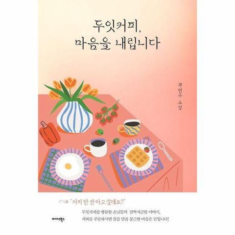 두잇커피, 마음을 내립니다