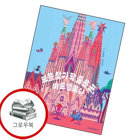 보물 찾기 딱 좋은 곳 바르셀로나 보물찾기딱좋은곳바르셀로나 추천도서