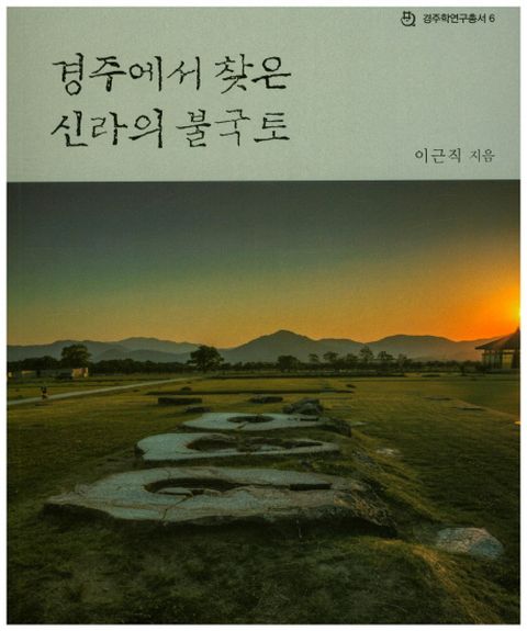 경주에서 찾은 신라의 불국토