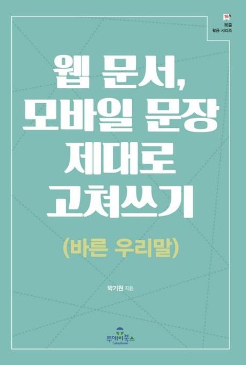 웹 문서, 모바일 문장 제대로 고쳐쓰기 (바른 우리말)