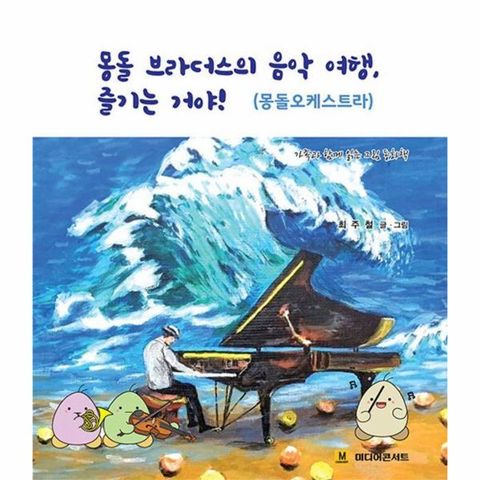 몽돌 브라더스의 음악 여행, 즐기는 거야! : 몽돌오케스트라 (양장)