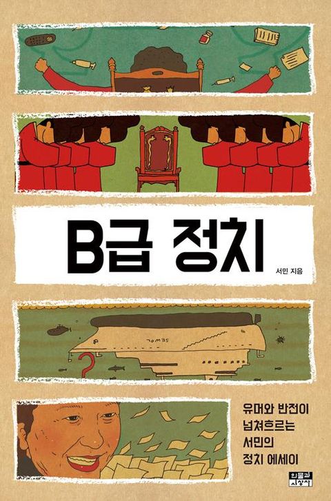 B급 정치