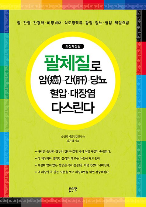 팔체질로 암(癌)·간(肝)·당뇨·혈압·대장염 다스린다