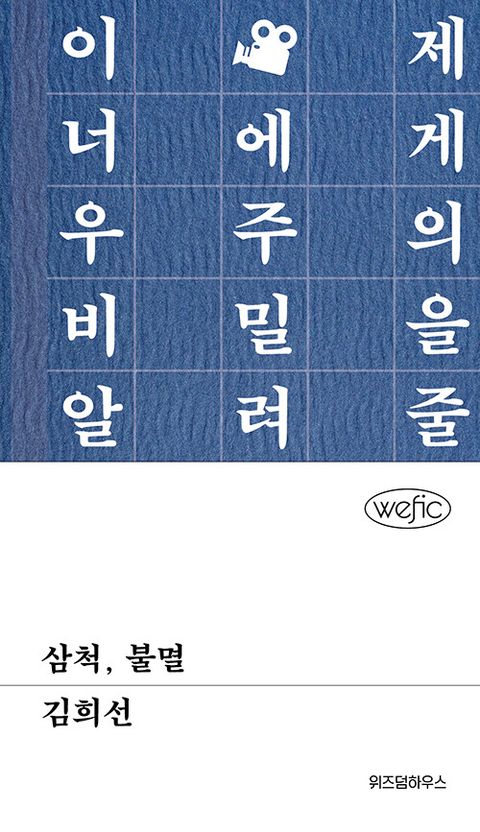 삼척, 불멸 - 위픽 (양장)