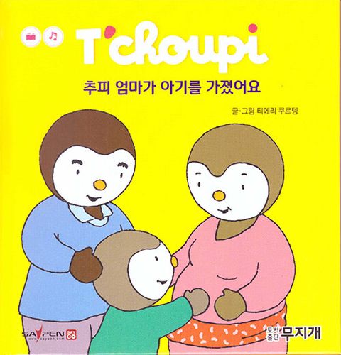 추피 엄마가 아기를 가졌어요 - 추피생활동화 49 (양장)