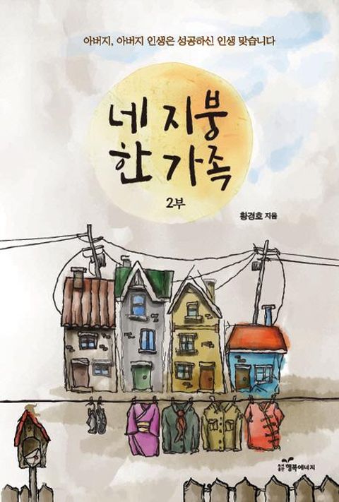 네 지붕 한 가족 2부 - 아버지, 아버지 인생은 성공하신 인생 맞습니다