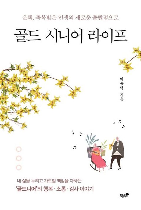 골드 시니어 라이프 : 은퇴, 축복받은 인생의 새로운 출발점으로