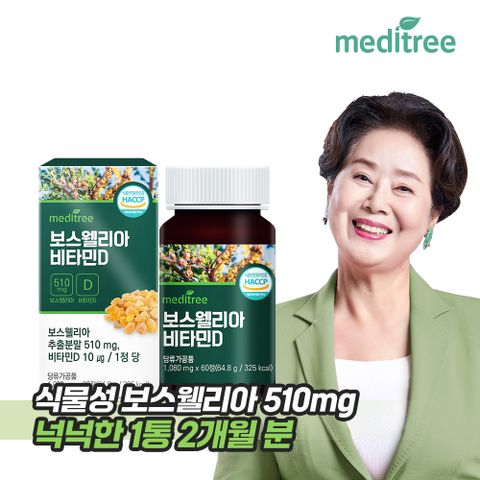 인도산 보스웰리아 비타민D 1박스 2개월분