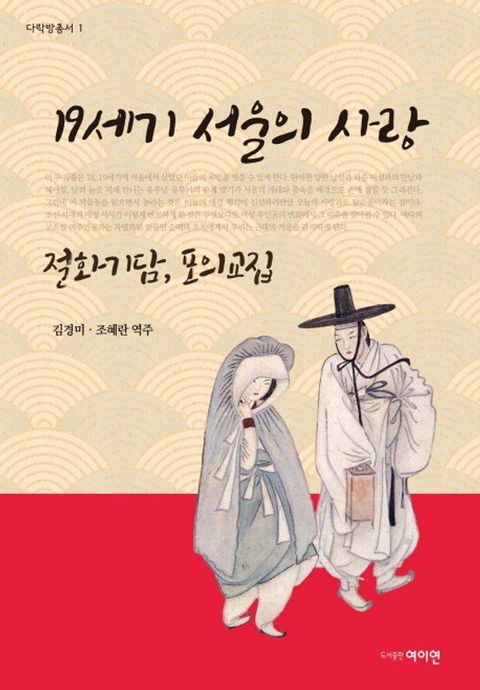 19세기 서울의 사랑 : 절화기담, 포의교집 - 다락방총서 1 (개정판)