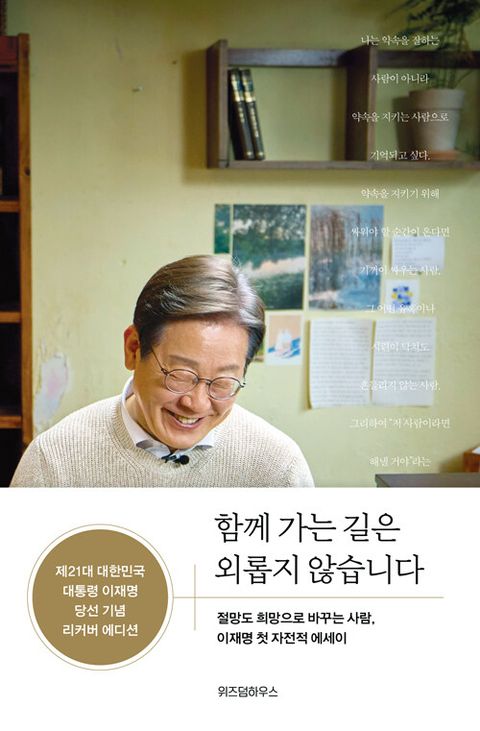 함께 가는 길은 외롭지 않습니다 (당선 기념 리커버 에디션) - 절망도 희망으로 바꾸는 사람, 이재명 첫 자전적 에세이