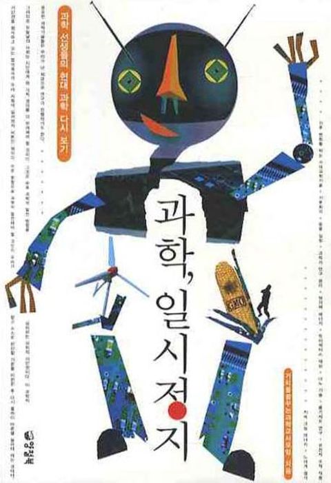 과학, 일시정지 : 과학 선생들의 현대 과학 다시 보기