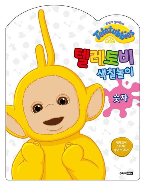 텔레토비 색칠놀이 : 숫자