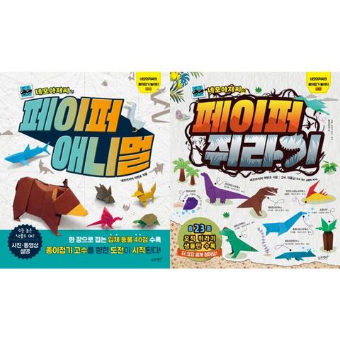 네모아저씨의 페이퍼 애니멀 + 쥐라기 세트  전2권