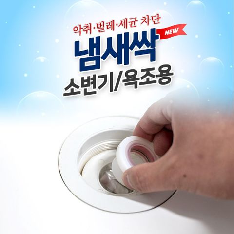 알티피아 도도냄새싹 소변기 욕조용/욕실 배수구 냄새차단 트랩 하수구냄새차단트랩