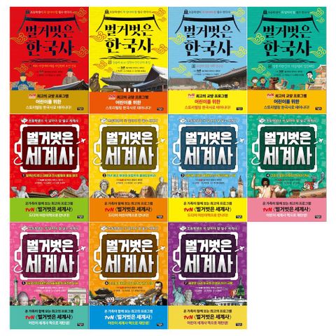 /필통]초등학생이 꼭 알아야할 벌거벗은 한국사4권+세계사7권 세트 전11권
