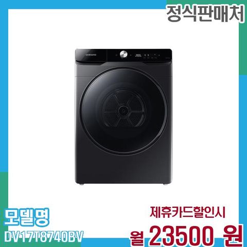 삼성 그랑데AI 건조기 17kg DV17T8740BV 60개월 36,500