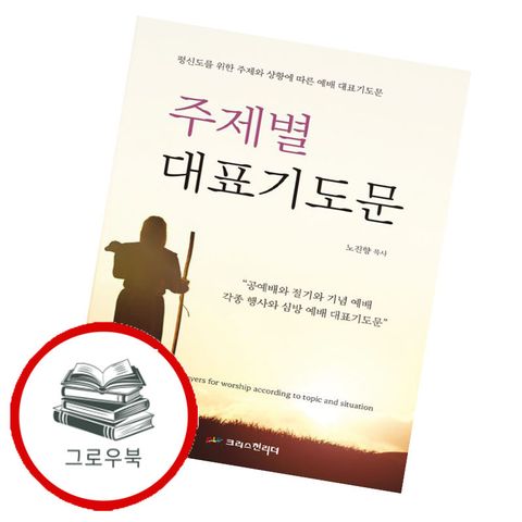 주제별 대표기도문 주제별대표기도문 추천도서