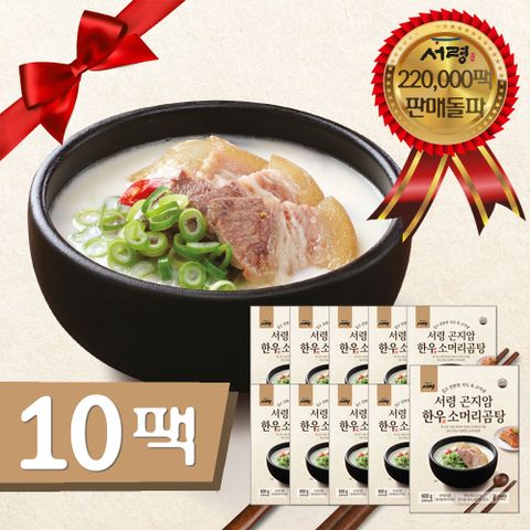[곰탕맛집] 서령 곤지암 한우 소머리 곰탕 10팩 구성 (총 6kg) 100%한우 어르신 보양식 건강식