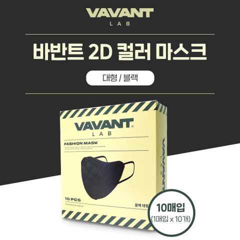 바반트 2D 컬러마스크 블랙 대형 10매입 패션마스크 개별포장