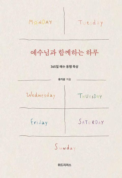 예수님과 함께하는 하루 : 365일 예수 동행 묵상 (양장)