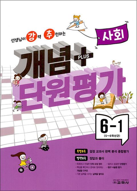 강추 개념 플러스 단원평가 초등 사회 6-1 (2023) 선생님이 강력 추천하는 PULS 참고서