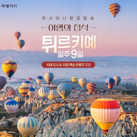 교원투어 튀르키예 일주 9일 #아시아나항공