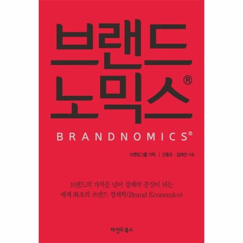 브랜드노믹스 브랜드의 가치를 넘어 경제의 중심이 되는 세계 최초의 브랜드 경제학