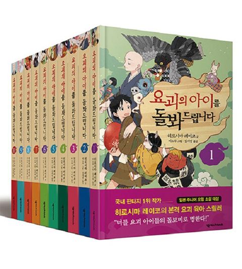 요괴의 아이를 돌봐드립니다 1~10권 세트 (전10권)