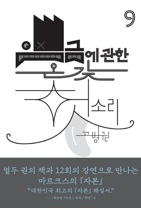 임금에 관한 온갖 헛소리 - 북클럽 자본 시리즈 9